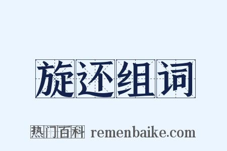 旋还组词是什么意思的图片